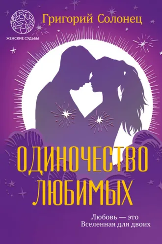 Обложка книги «Одиночество любимых»