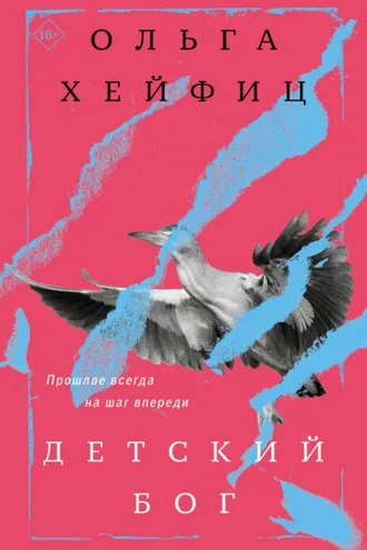Обложка книги «Детский бог»