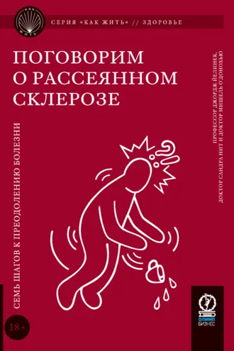 Обложка книги «Поговорим о рассеянном склерозе. Семь шагов к преодолению болезни»