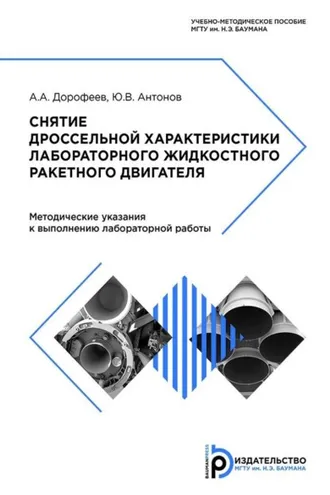 Обложка книги «Снятие дроссельной характеристики лабораторного жидкостного ракетного двигателя»