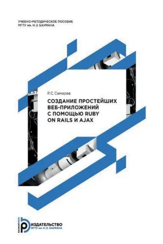 Обложка книги «Создание простейших веб-приложений с помощью Ruby on Rails и AJAX»