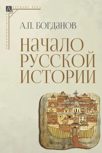 Обложка книги «Начало русской истории»