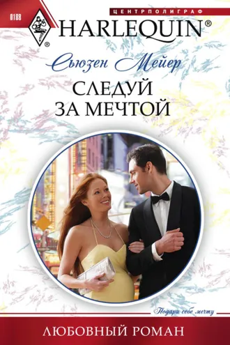 Обложка книги «Следуй за мечтой»