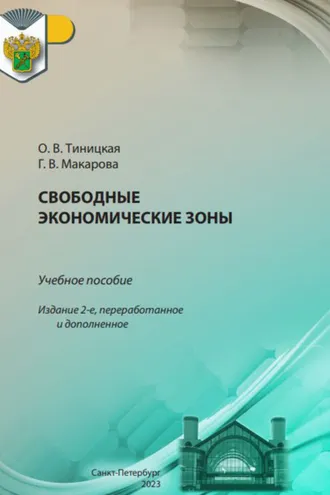 Обложка книги «Свободные экономические зоны»