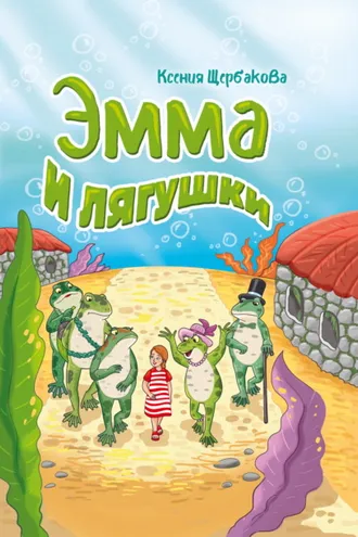 Обложка книги «Эмма и лягушки»