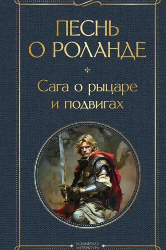 Обложка книги «Песнь о Роланде. Сага о рыцаре и подвигах»