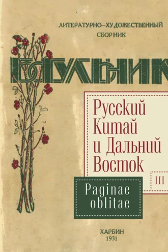 Обложка книги «Русский Китай и Дальний Восток. Выпуск 3. Paginae oblitae»