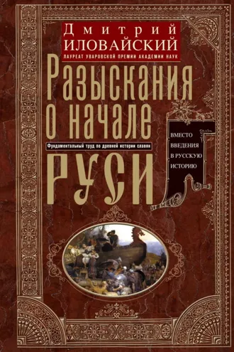 Обложка книги «Разыскания о начале Руси. Вместо введения в русскую историю»