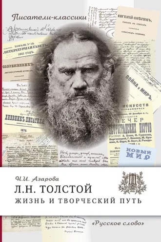 Обложка книги «Л.Н. Толстой. Жизнь и творческий путь»