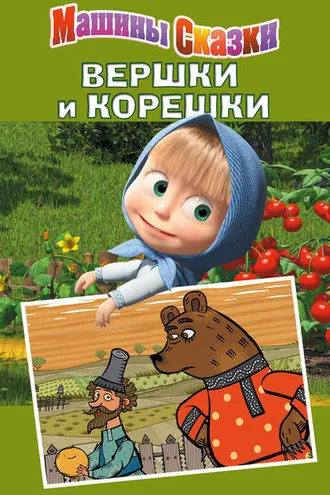 Обложка книги «Машины сказки. Вершки и корешки»