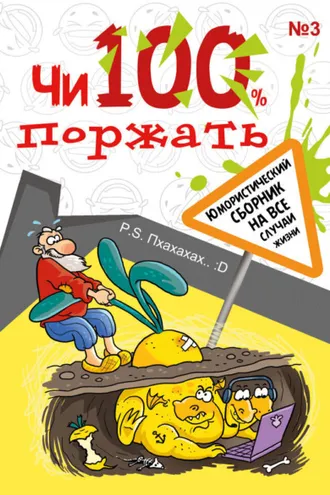 Обложка книги «Чи100 поржать. Выпуск 3»