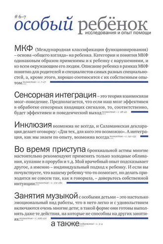 Обложка книги «Особый ребенок: исследования и опыт помощи. Выпуск 6-7»