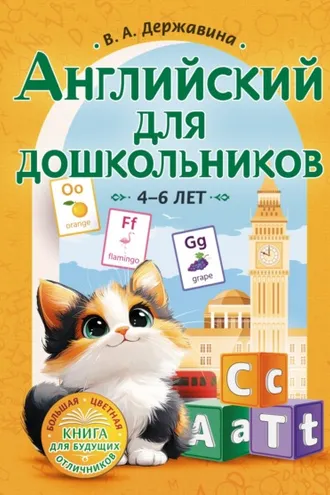 Обложка книги «Английский для дошкольников (4–6 лет)»