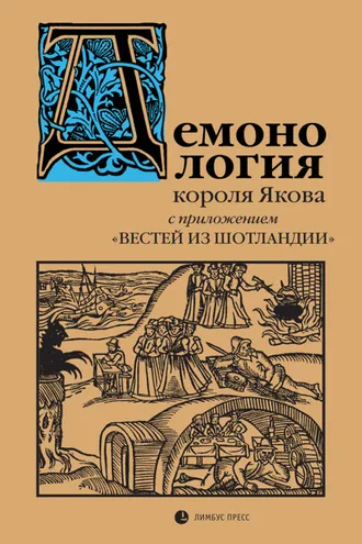 Обложка книги ««Демонология» короля Якова с приложением «Вестей из Шотландии»»