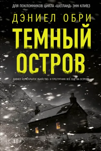 Обложка книги «Темный остров»