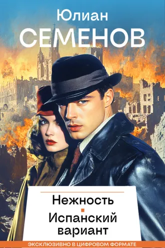 Обложка книги «Нежность. Испанский вариант»