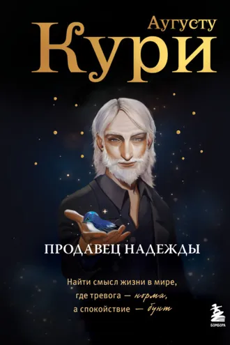 Обложка книги «Продавец надежды. Найти смысл жизни в мире, где тревога – норма, а спокойствие – бунт»