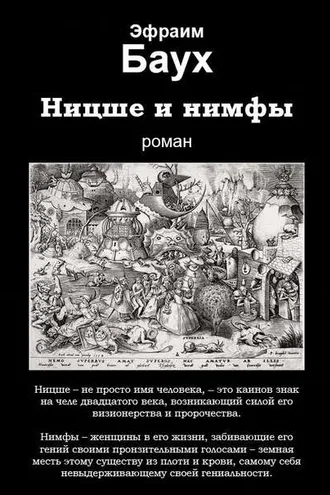 Обложка книги «Ницше и нимфы»