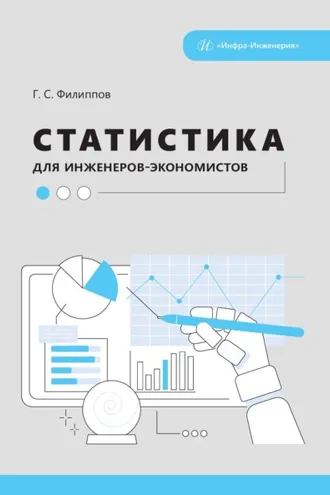 Обложка книги «Статистика для инженеров-экономистов»