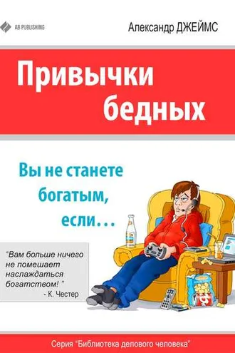 Обложка книги «Привычки бедных. Вы не станете богатым, если…»