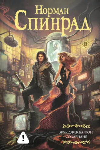 Обложка книги «Жук Джек Баррон. Солариане»