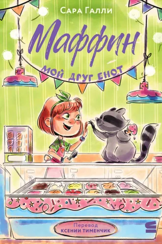 Обложка книги «Маффин. Мой друг енот»