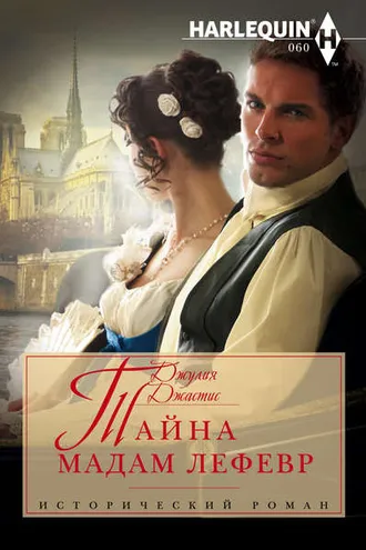 Обложка книги «Тайна мадам Лефевр»