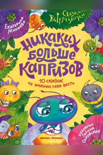 Обложка книги «Никаких больше капризов. 10 сказок об умении себя вести»