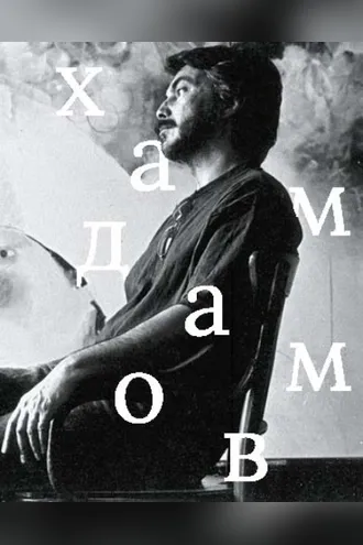 Обложка книги «Рустам Хамдамов»