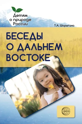 Обложка книги «Беседы о Дальнем Востоке»