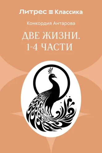 Обложка книги «Две жизни. Часть 1-4»