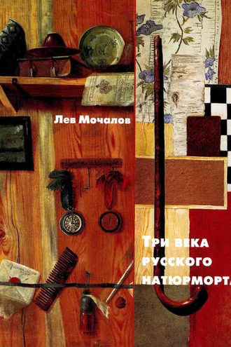 Обложка книги «Три века русского натюрморта»