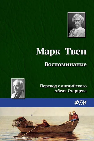 Обложка книги «Воспоминание»