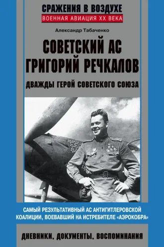 Обложка книги «Советский ас Григорий Речкалов, дважды Герой Советского Союза. Дневники, документы, воспоминания»