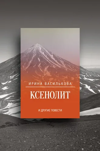 Обложка книги «Ксенолит и другие повести (сборник)»