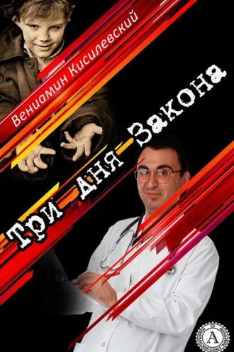 Обложка книги «Три дня Закона»