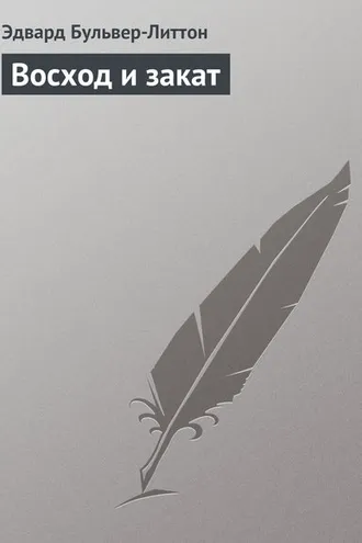 Обложка книги «Восход и закат»