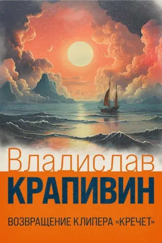 Обложка книги «Возвращение клипера «Кречет»»