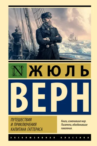 Обложка книги «Путешествия и приключения капитана Гаттераса»