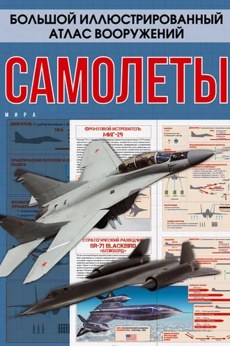 Обложка книги «Самолеты мира»