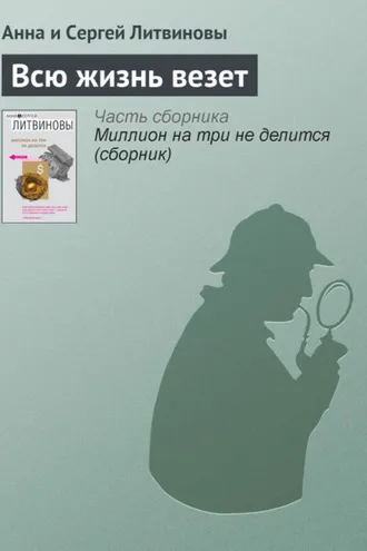 Обложка книги «Всю жизнь везет»