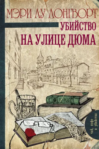 Обложка книги «Убийство на улице Дюма»