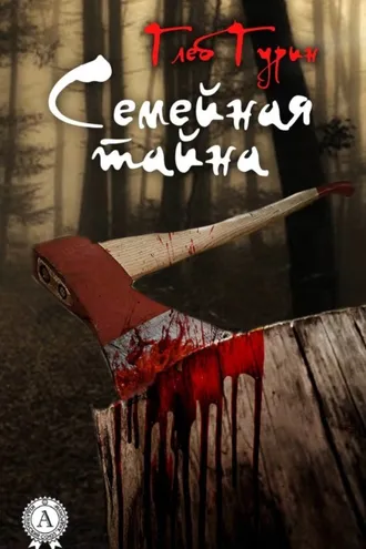 Обложка книги «Семейная тайна»