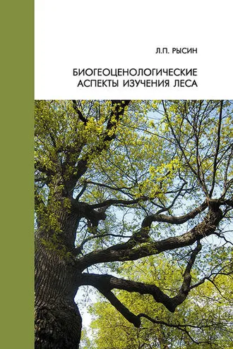 Обложка книги «Биогеоценологические аспекты изучения леса»
