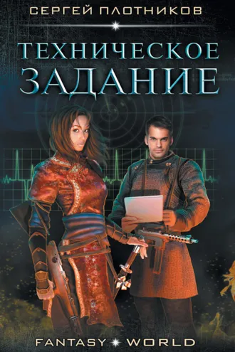Обложка книги «Техническое задание»