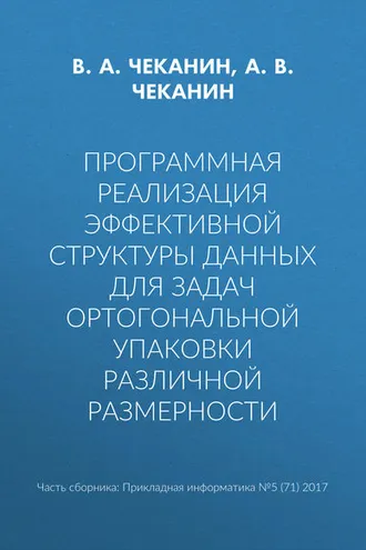 Обложка книги «Программная реализация эффективной структуры данных для задач ортогональной упаковки различной размерности»