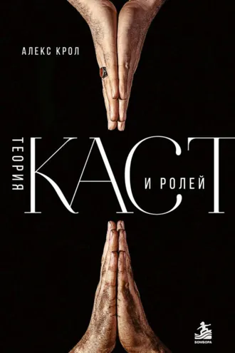 Обложка книги «Теория каст и ролей»