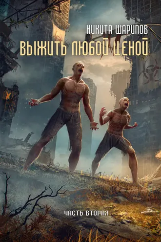 Обложка книги «Выжить любой ценой. Часть вторая»
