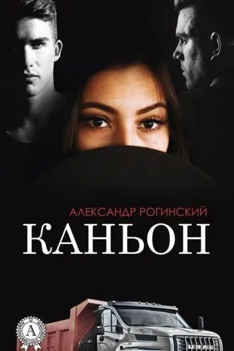 Обложка книги «Каньон»