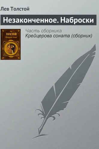 Обложка книги «Незаконченное. Наброски»